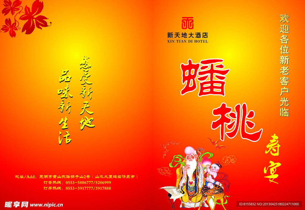 蟠桃寿宴
