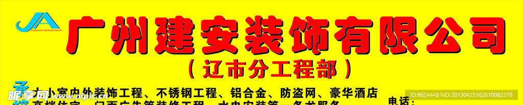 建安