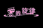 爱的旋律