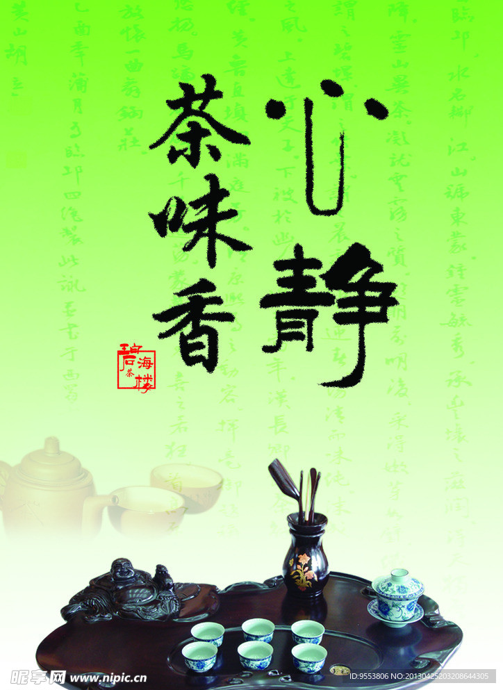 心静茶味香