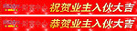 入伙横幅