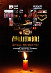 雅安 芦山加油