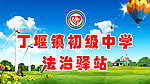 丁堰初级中学法治驿站