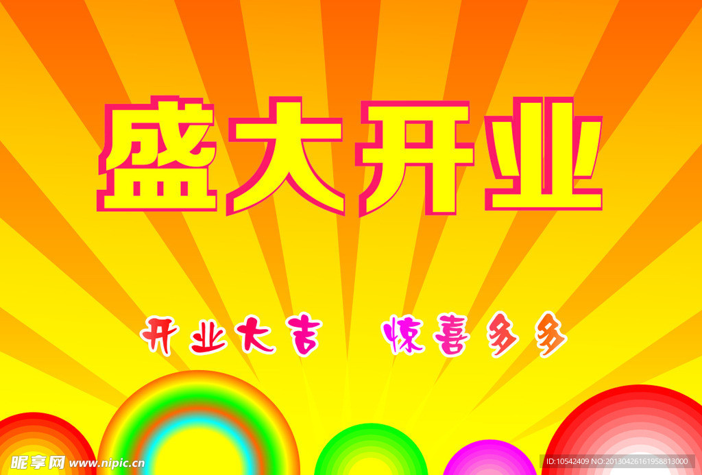 盛大开业展板