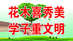 花木喜秀美
