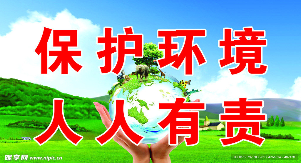 保护环境 人人有责
