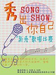 唱歌比赛海报