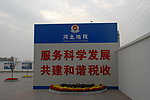 税务局影墙 形象墙