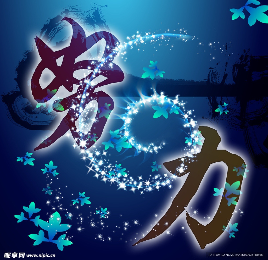 努力 书法