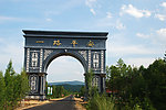 满归镇国门景致