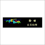 天龙娱乐会所胸牌