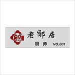 老邻居胸牌