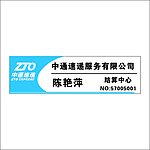 中通快递胸牌