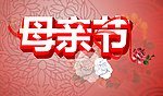 母亲节