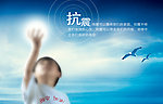 抗震救灾海报