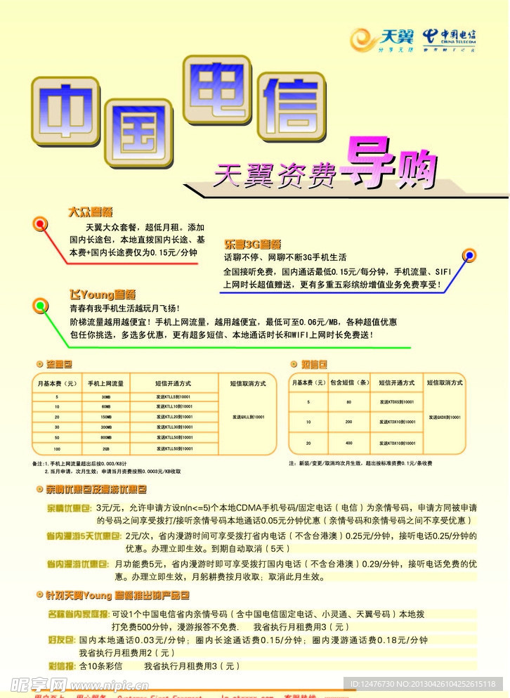 中国电信天翼导购宣传单