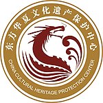 华夏文化遗产保护