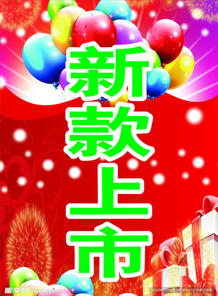 新款上市