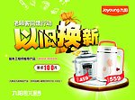 九阳海报以旧换新
