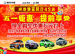 风行汽车五一促销海报