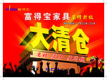 富得宝家具清仓海报
