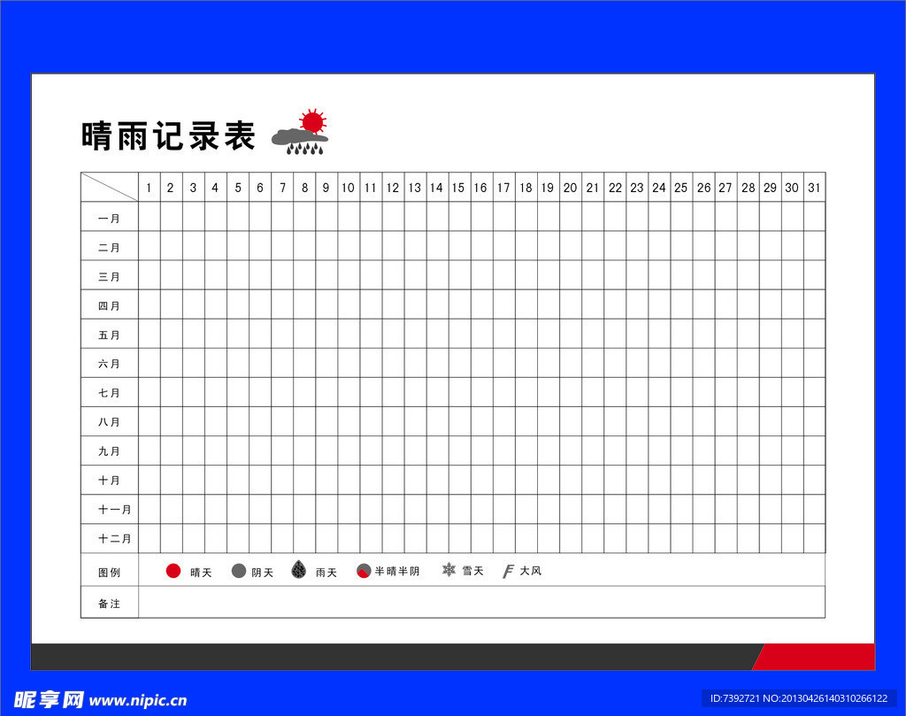 晴雨记录表