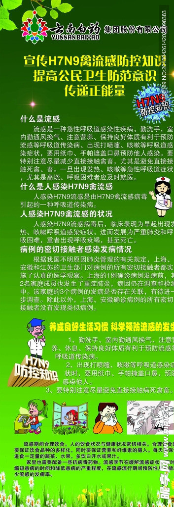 禽流感防预知识X展架