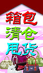 箱包清仓甩货海报