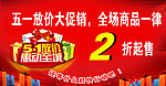 五一促销海报