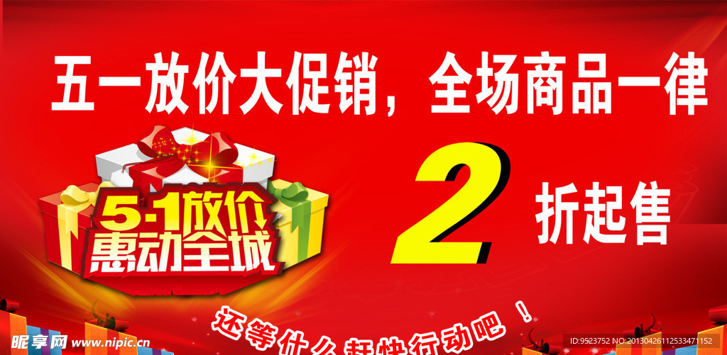 五一促销海报