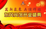 宾馆开业