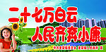 二十七万白云人民齐奔