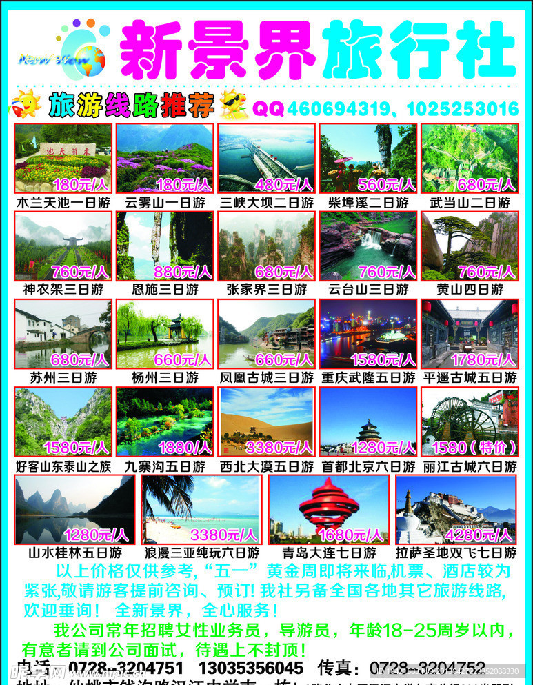 新景界旅行社