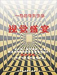 视觉盛宴