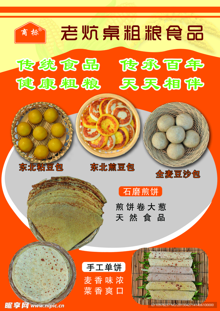 粗粮食品海报