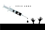 禁毒海报 针管篇