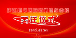 乔迁海报