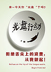 光盘行动海报
