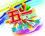 五一 黄金周