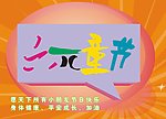 六一儿童节