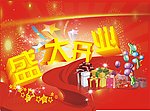 盛大开业