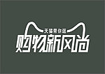 购物新风尚