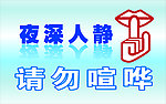 请勿喧哗