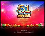 51劳动节快乐