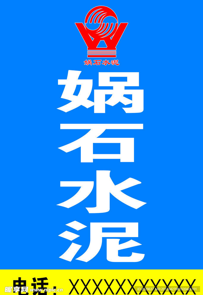 娲石水泥