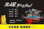 北斗星招聘海报