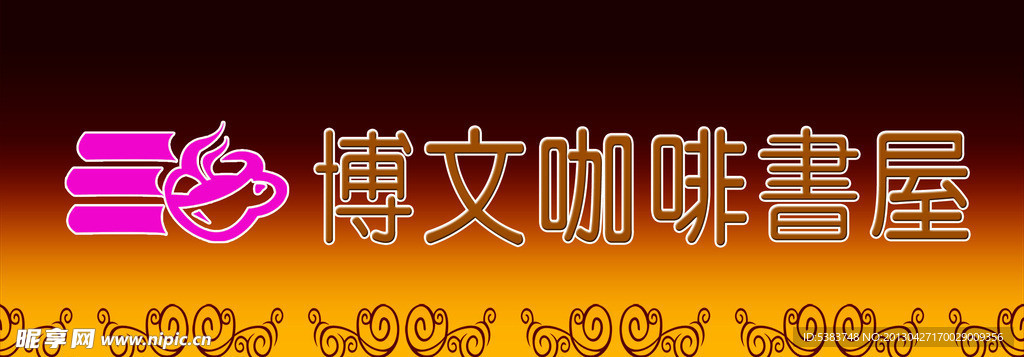 博文咖啡屋