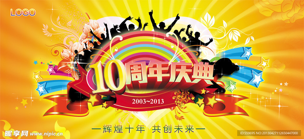 10周年庆