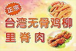 正宗台湾无骨鸡柳