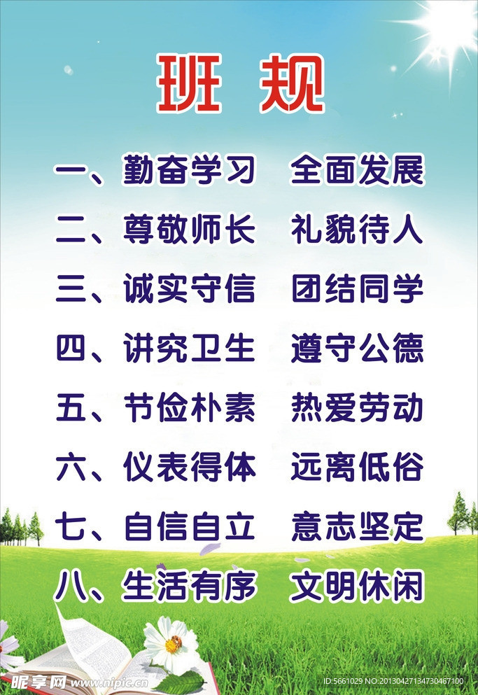 班规
